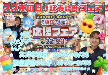 スズキの日＆保険証券診断フェア！！！